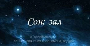 Сонник: концертный зал с людьми