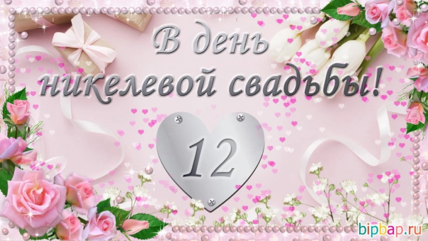Вместе 12 лет: какая свадьба и какие подарки делают