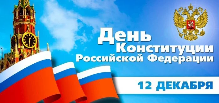 Когда День Конституции в России