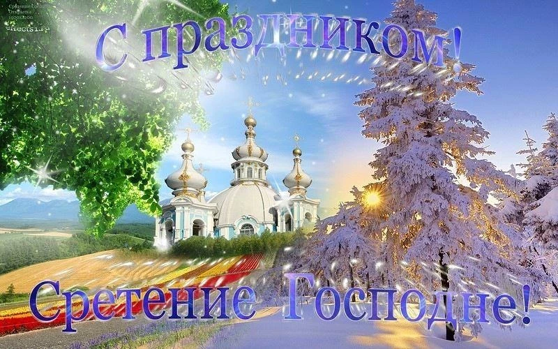 Что нужно делать на Сретение Господне 15 Февраля 2023