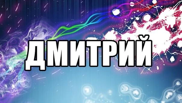 Что означает имя Дмитрий (Дима) — тайна происхождения имени, характеристика по нумерологии и астрологии