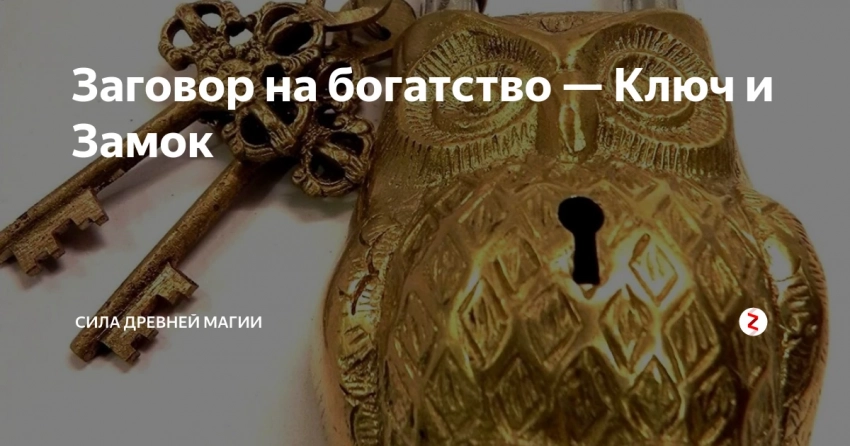 Как правильно и безопасно хранить замок с загадкой заговора: рекомендации и места хранения
