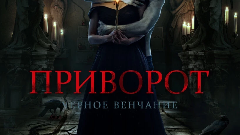 Все о привороте: принципы, тонкости и результаты