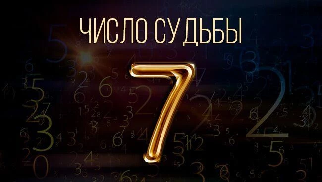 Значение цифры 7 в нумерологии
