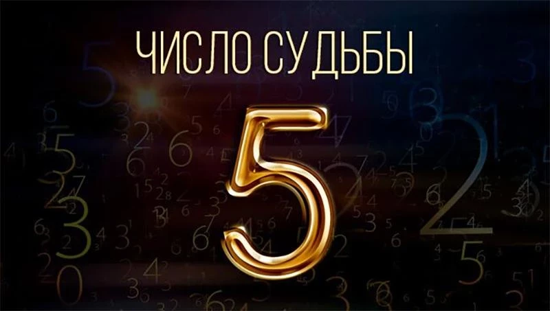 Значение цифры 5 в нумерологии