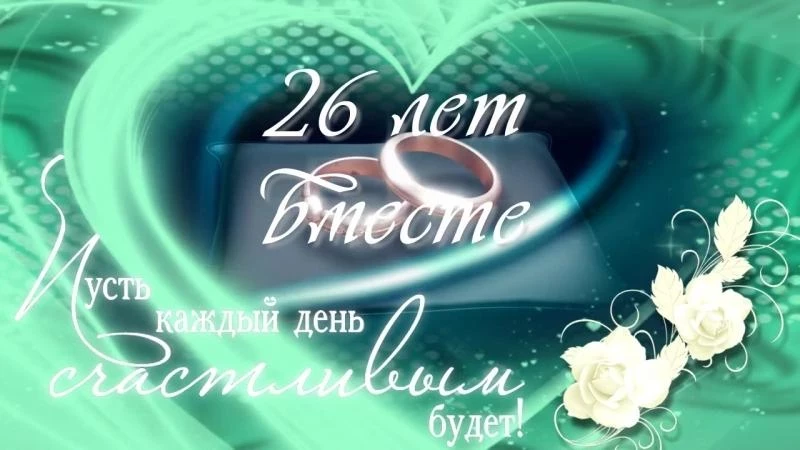 Когда вместе 26 лет — какая свадьба, как её отпраздновать, что дарить