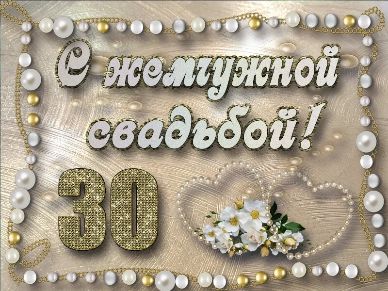 Какая свадьба 30 лет — как её отпраздновать, что дарить