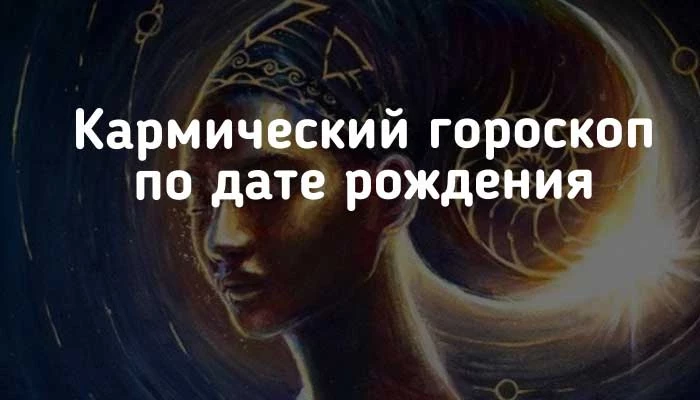 Кармический гороскоп по дате рождения