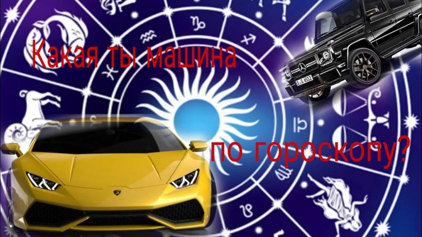 Какой автомобиль подходит для знаков Зодиака