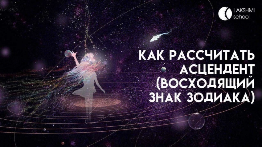 Как узнать свой восходящий знак Зодиака (асцендент)