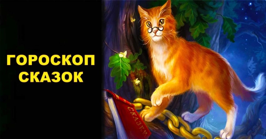 Гороскоп сказочных героев для знаков Зодиака